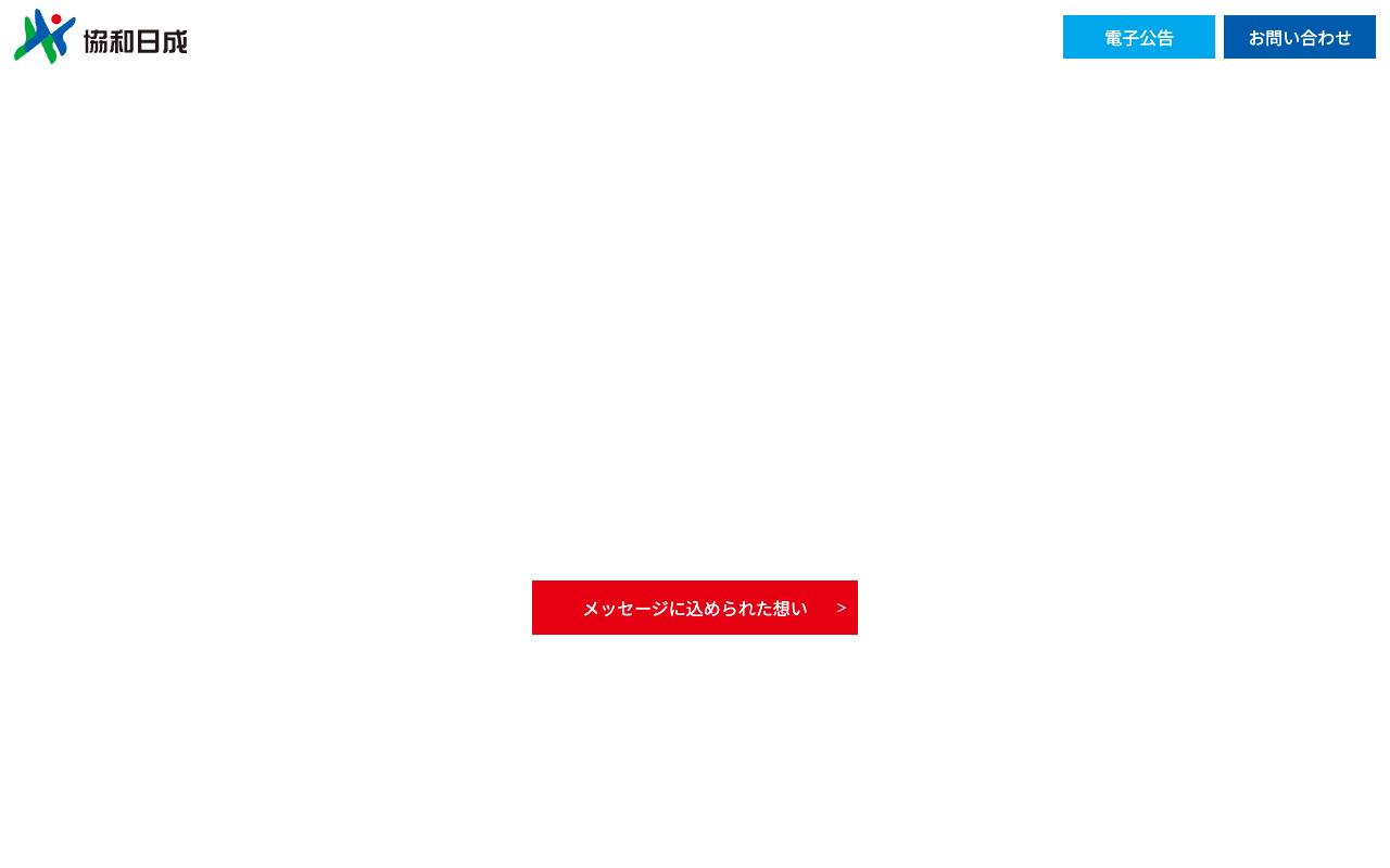 株式会社協和日成の公式サイト