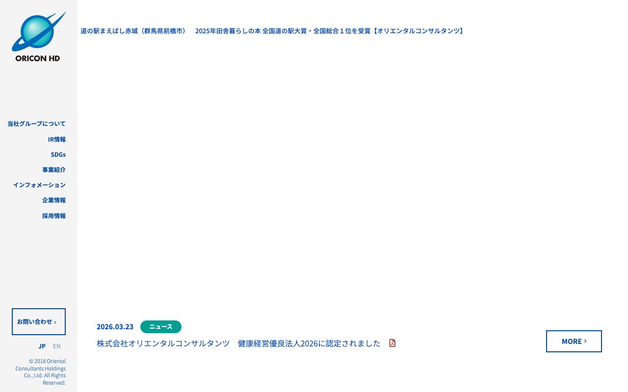 株式会社オリエンタルコンサルタンツホールディングスの公式サイト