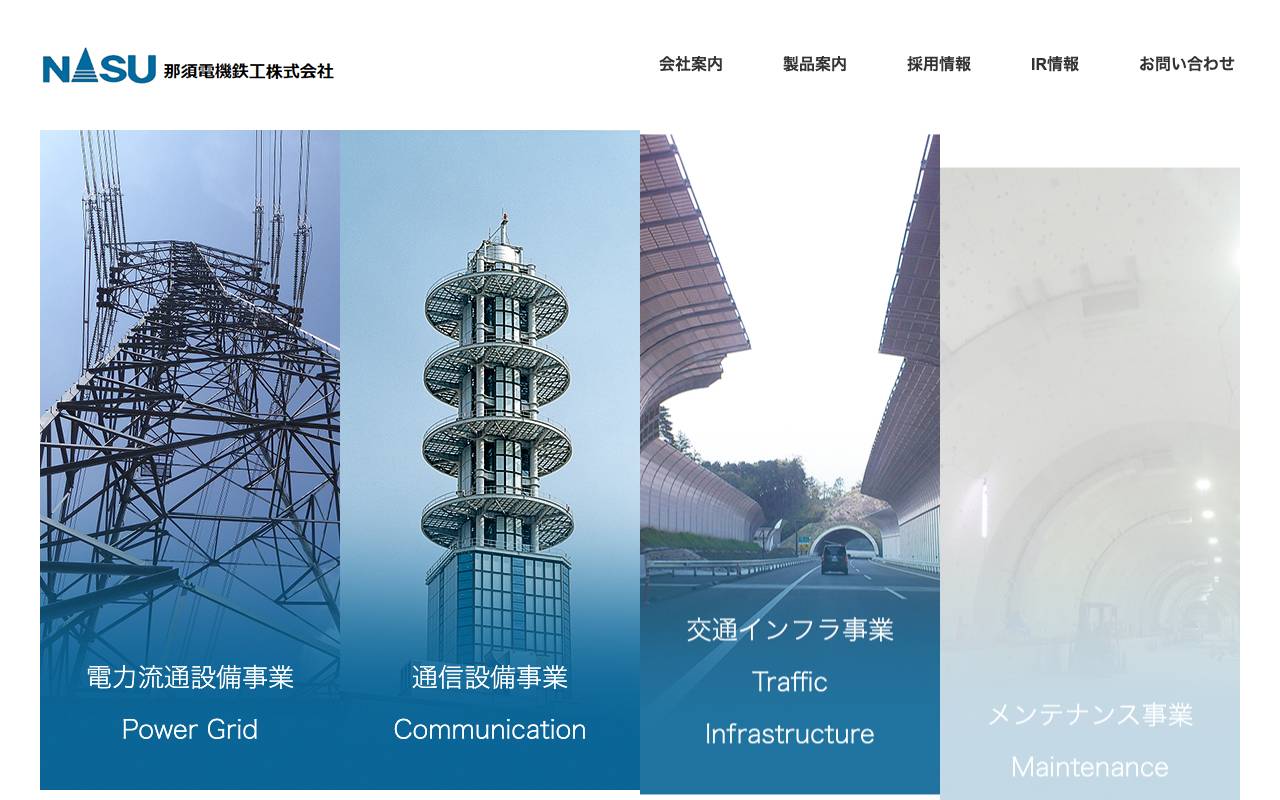 那須電機鉄工株式会社の公式サイト