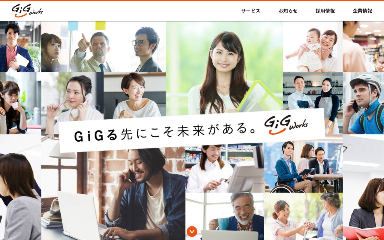 ギグワークス株式会社の公式サイト