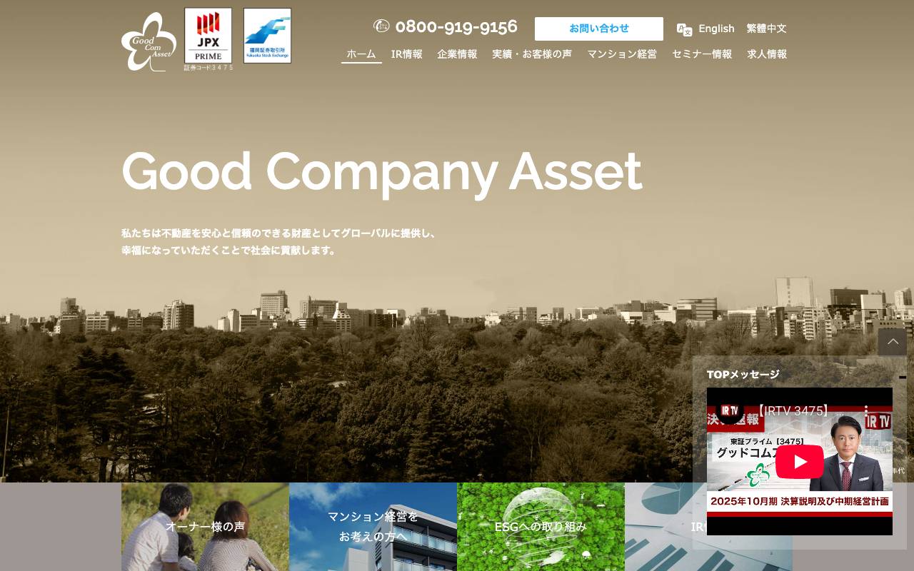 株式会社グッドコムアセットの公式サイト