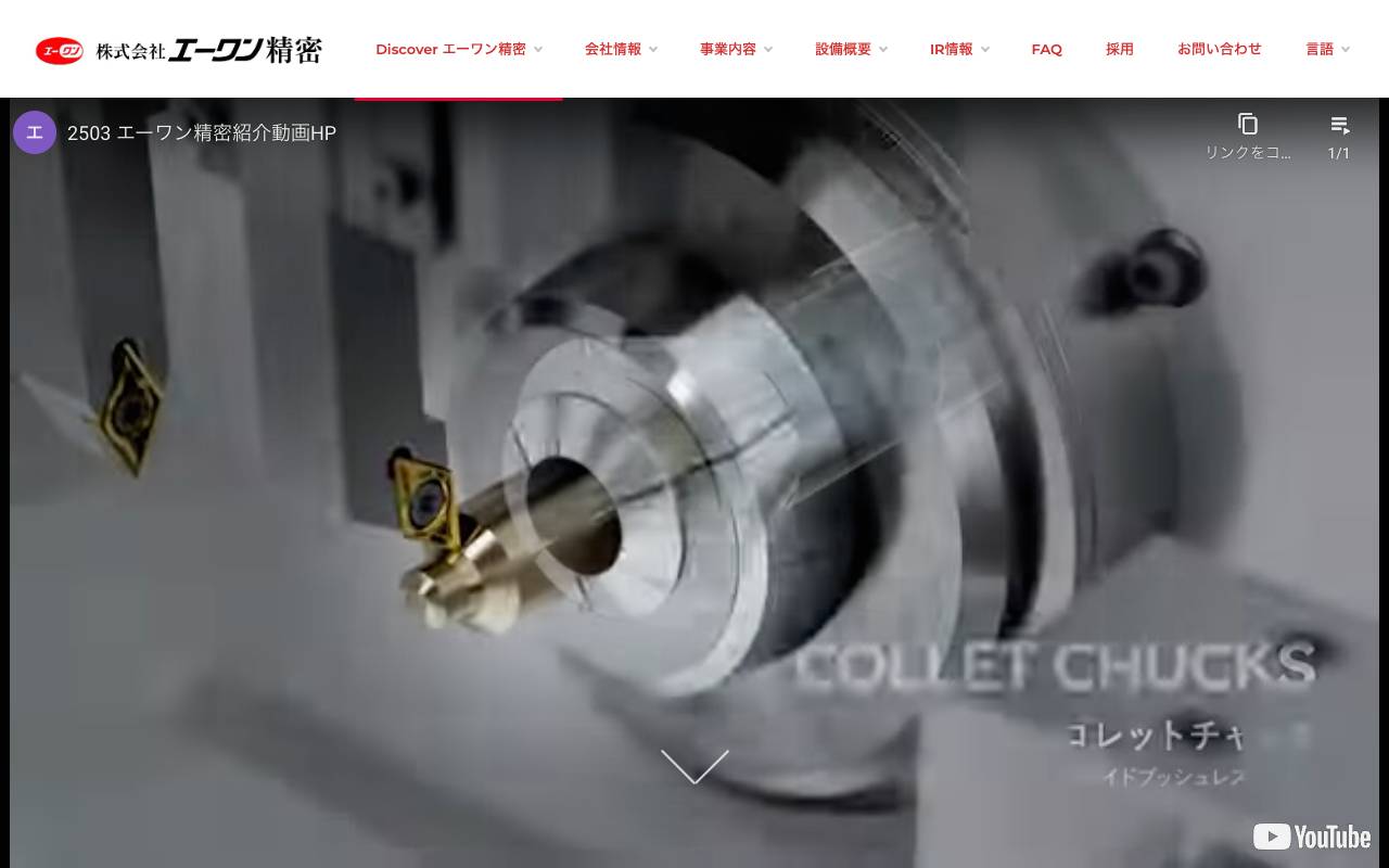 株式会社エーワン精密の公式サイト