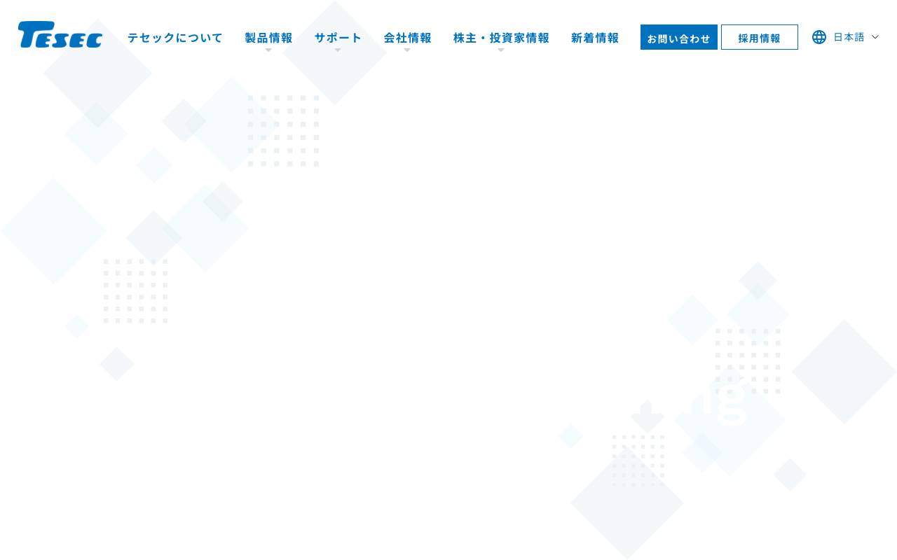 株式会社テセックの公式サイト