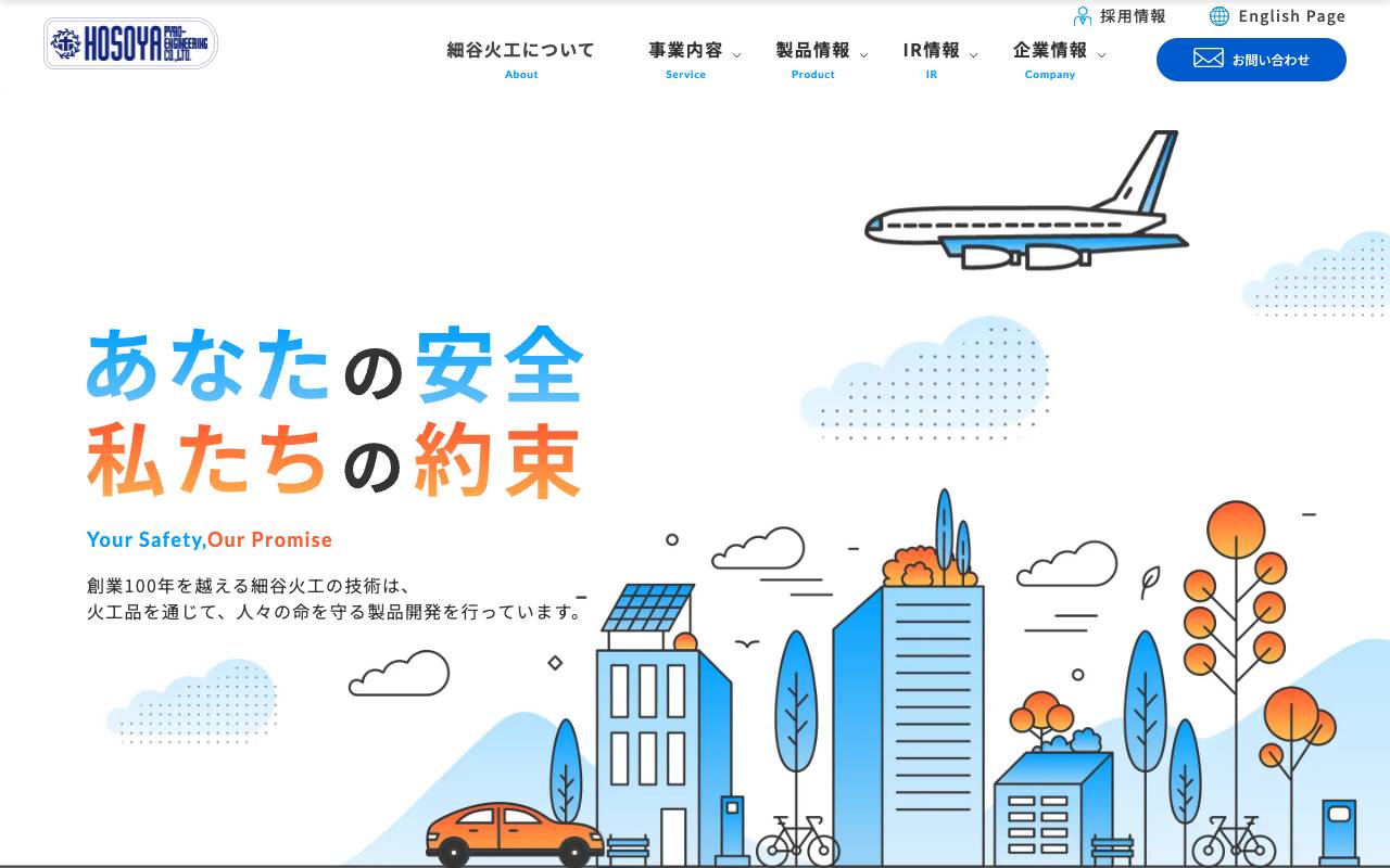 細谷火工株式会社の公式サイト