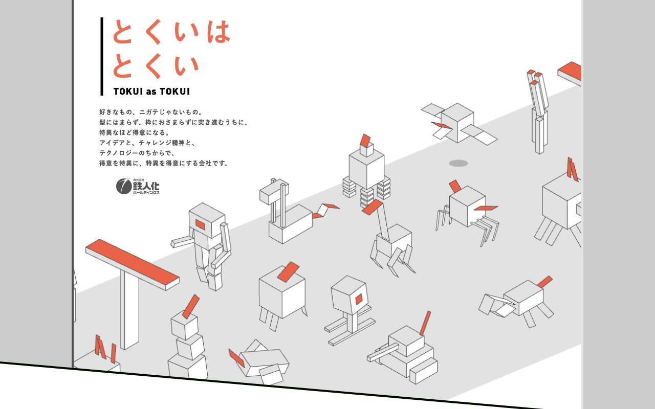 株式会社鉄人化ホールディングスの公式サイト