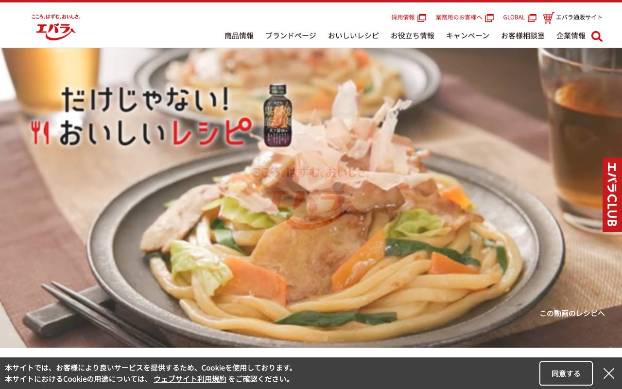 エバラ食品工業株式会社の公式サイト