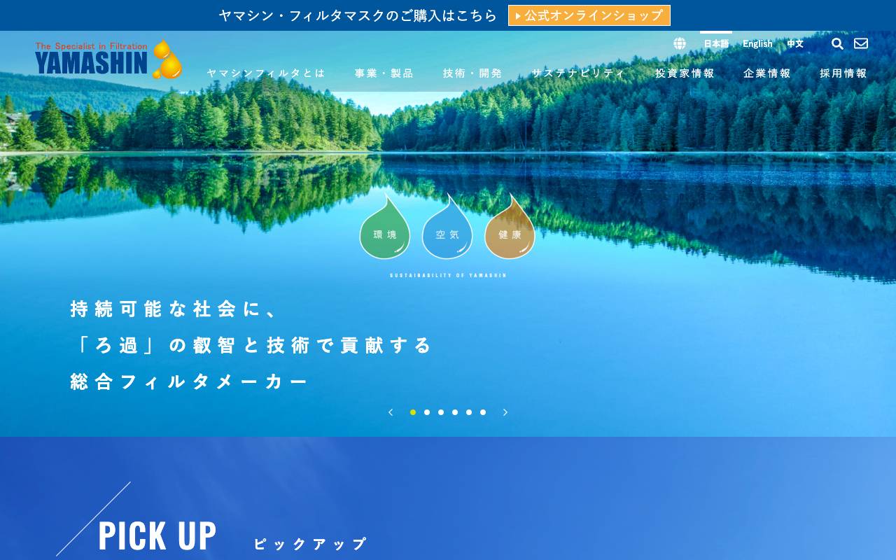 ヤマシンフィルタ株式会社の公式サイト