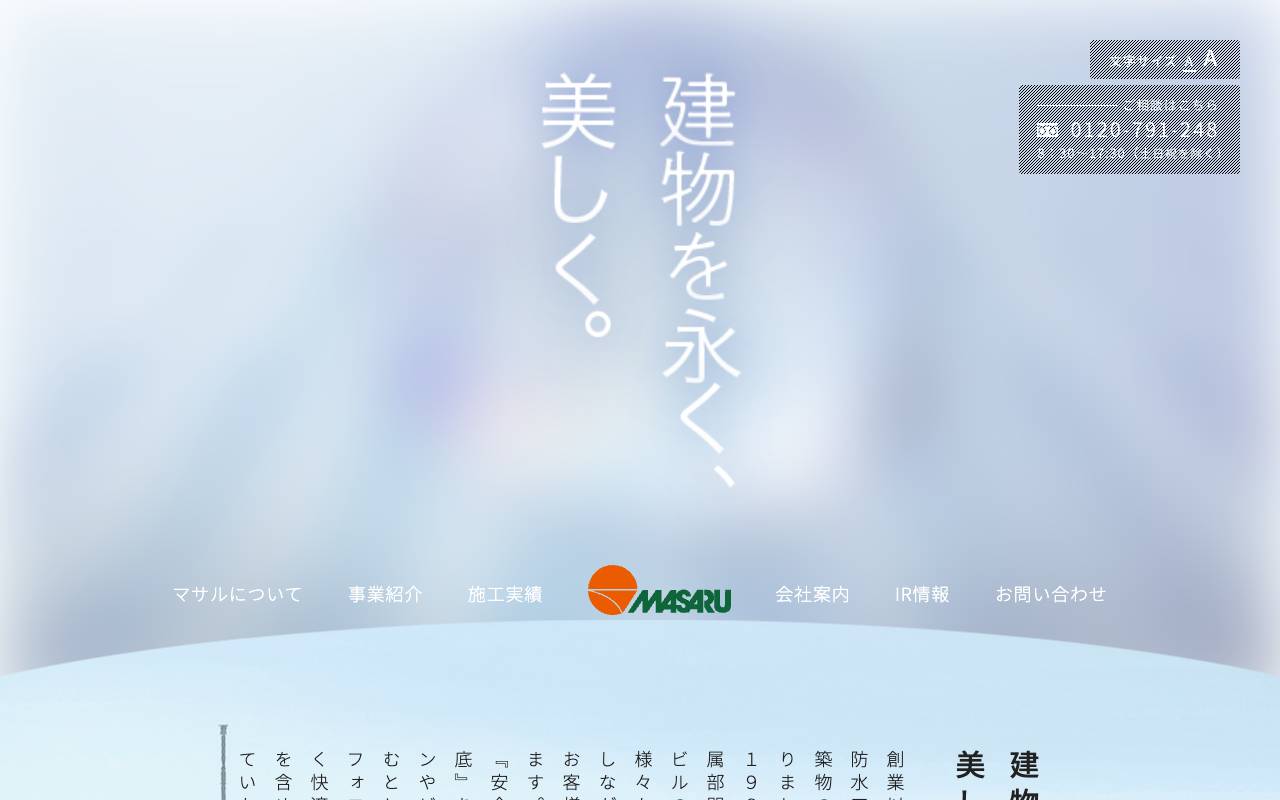 株式会社マサルの公式サイト