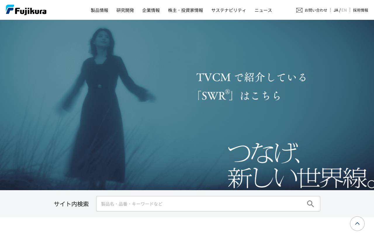 株式会社フジクラの公式サイト