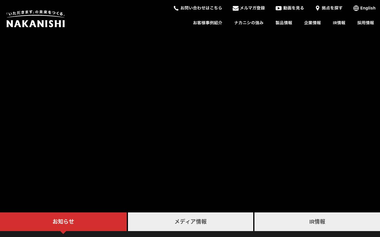 株式会社中西製作所の公式サイト