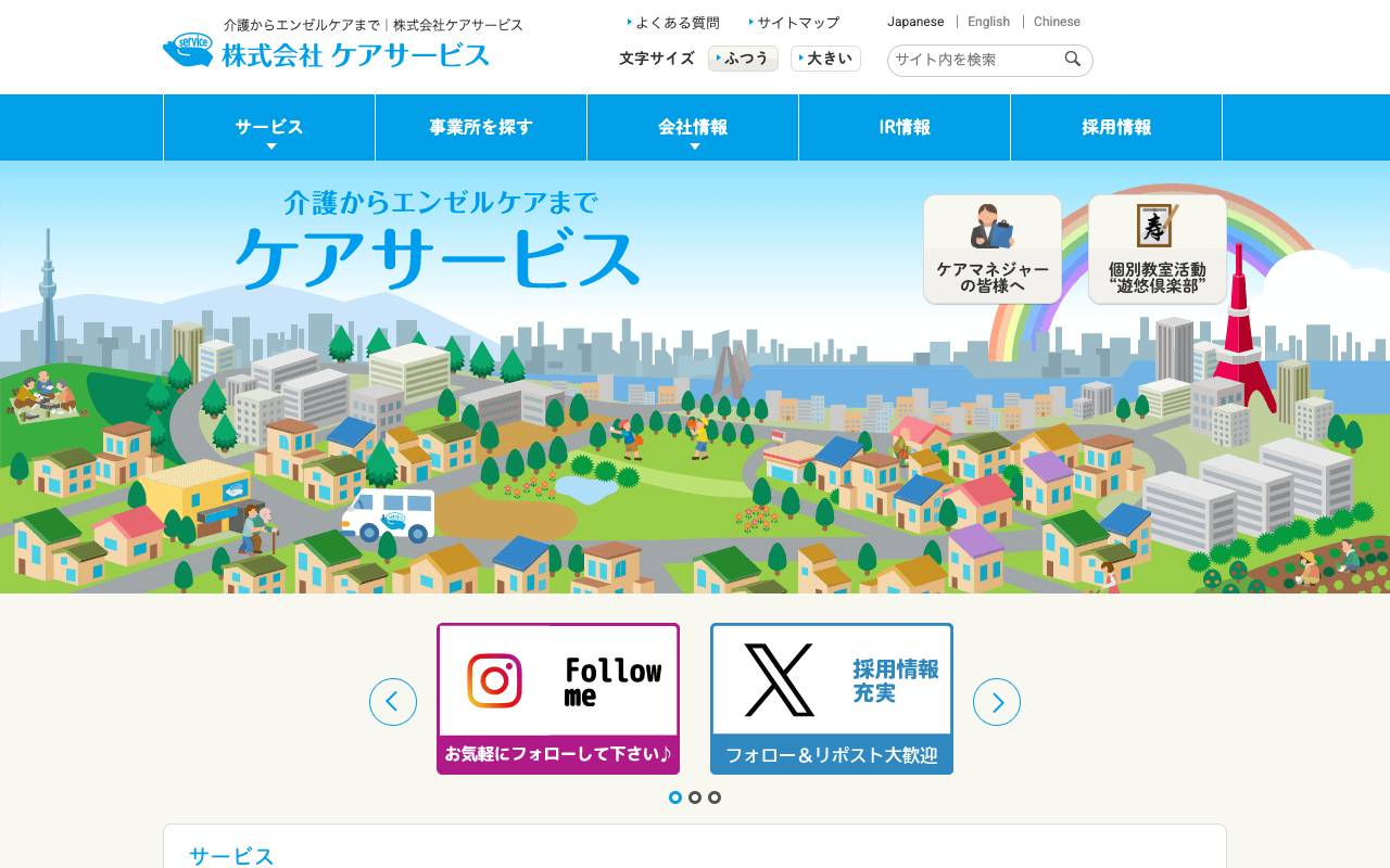 株式会社ケアサービスの公式サイト