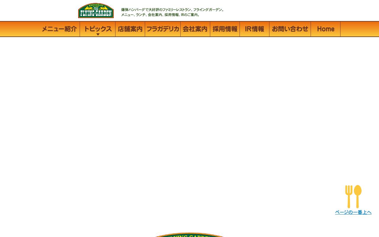 株式会社フライングガーデンの公式サイト