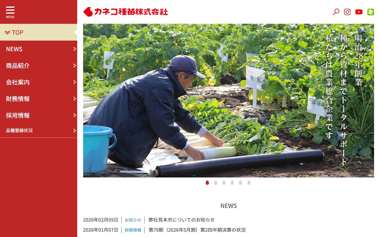 カネコ種苗株式会社の公式サイト