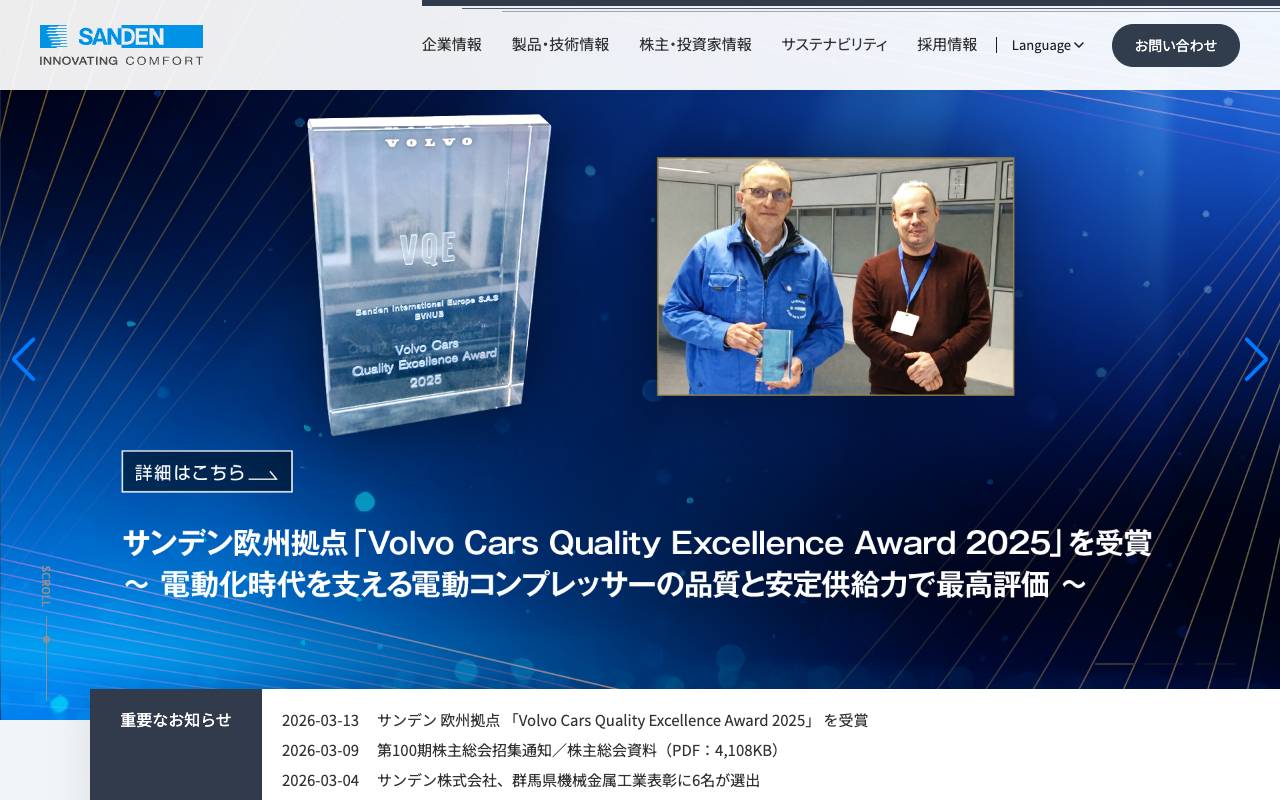 サンデン株式会社の公式サイト