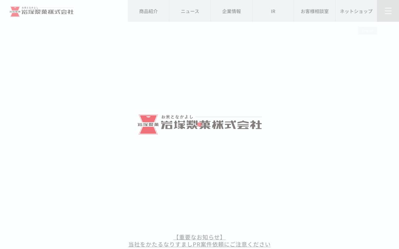 岩塚製菓株式会社の公式サイト