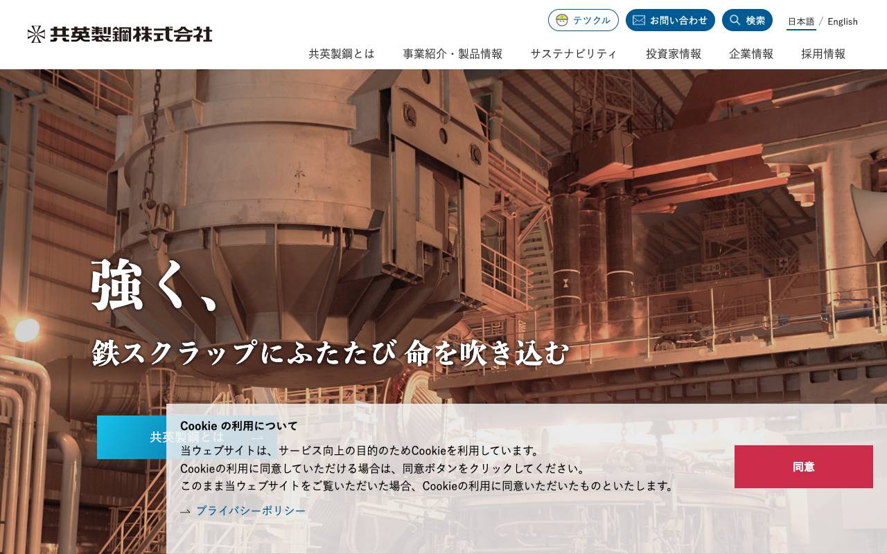 共英製鋼株式会社の公式サイト