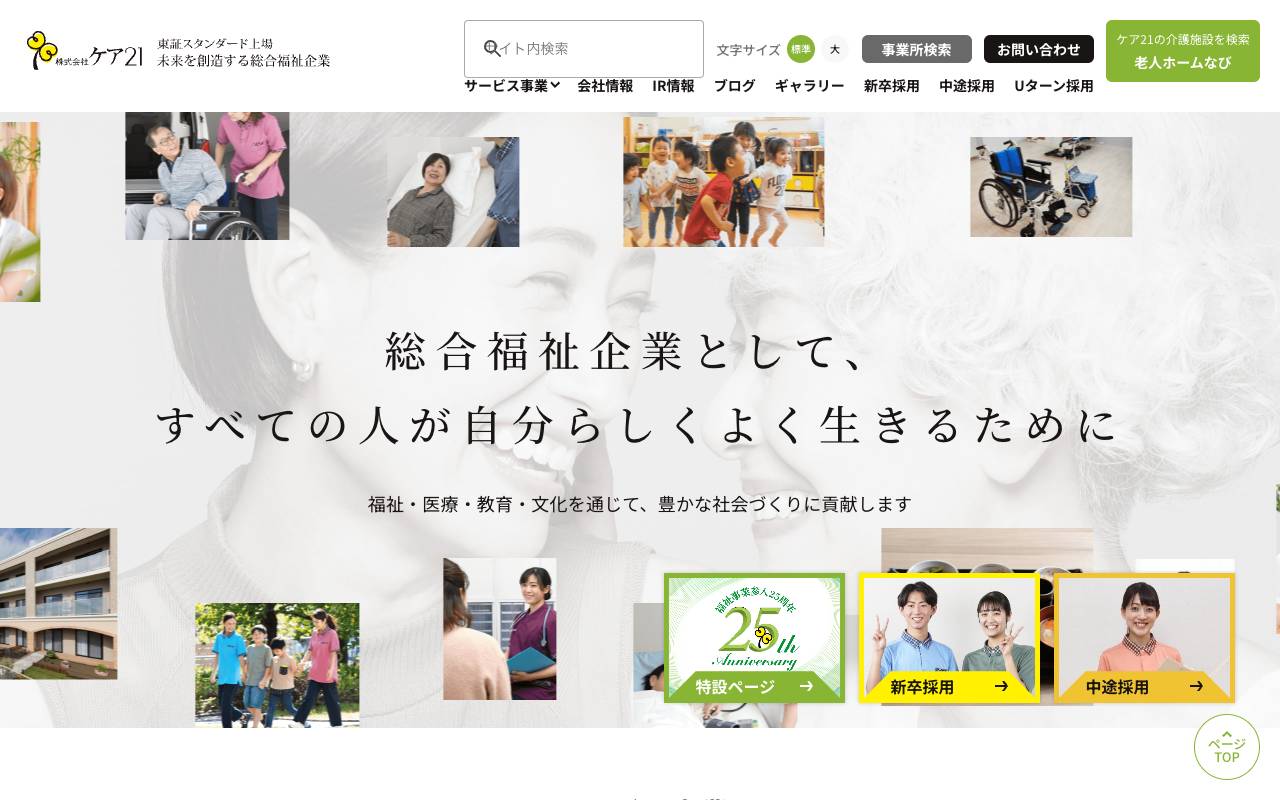 株式会社ケア２１の公式サイト