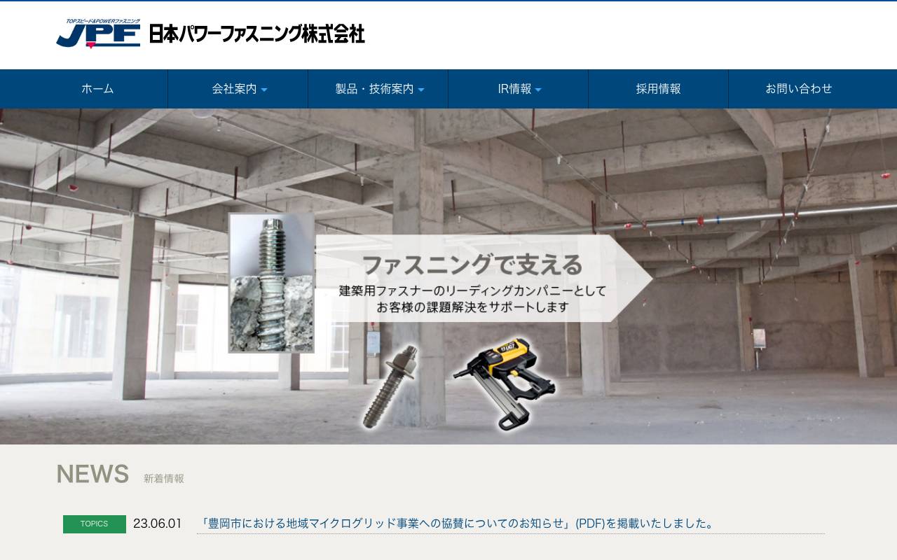 日本パワーファスニング株式会社の公式サイト