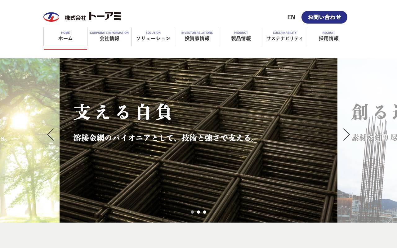 株式会社トーアミの公式サイト