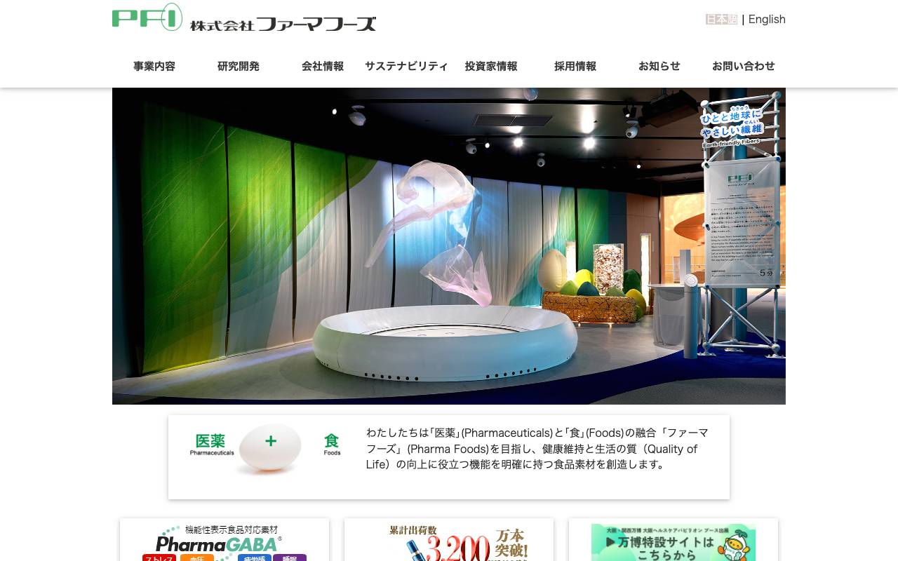 株式会社ファーマフーズの公式サイト