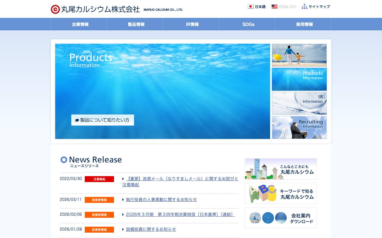 丸尾カルシウム株式会社の公式サイト