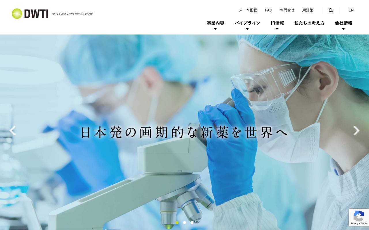 株式会社デ・ウエスタン・セラピテクス研究所の公式サイト