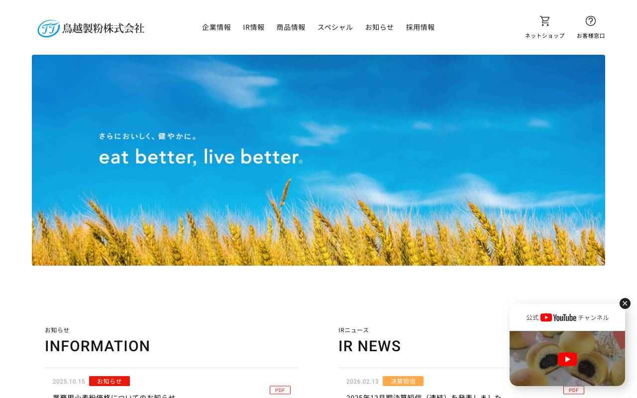 鳥越製粉株式会社の公式サイト