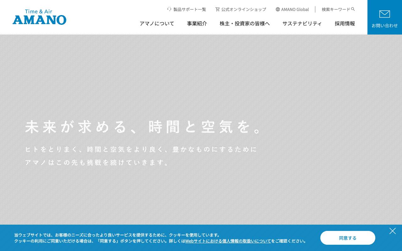 株式会社アマノの公式サイト