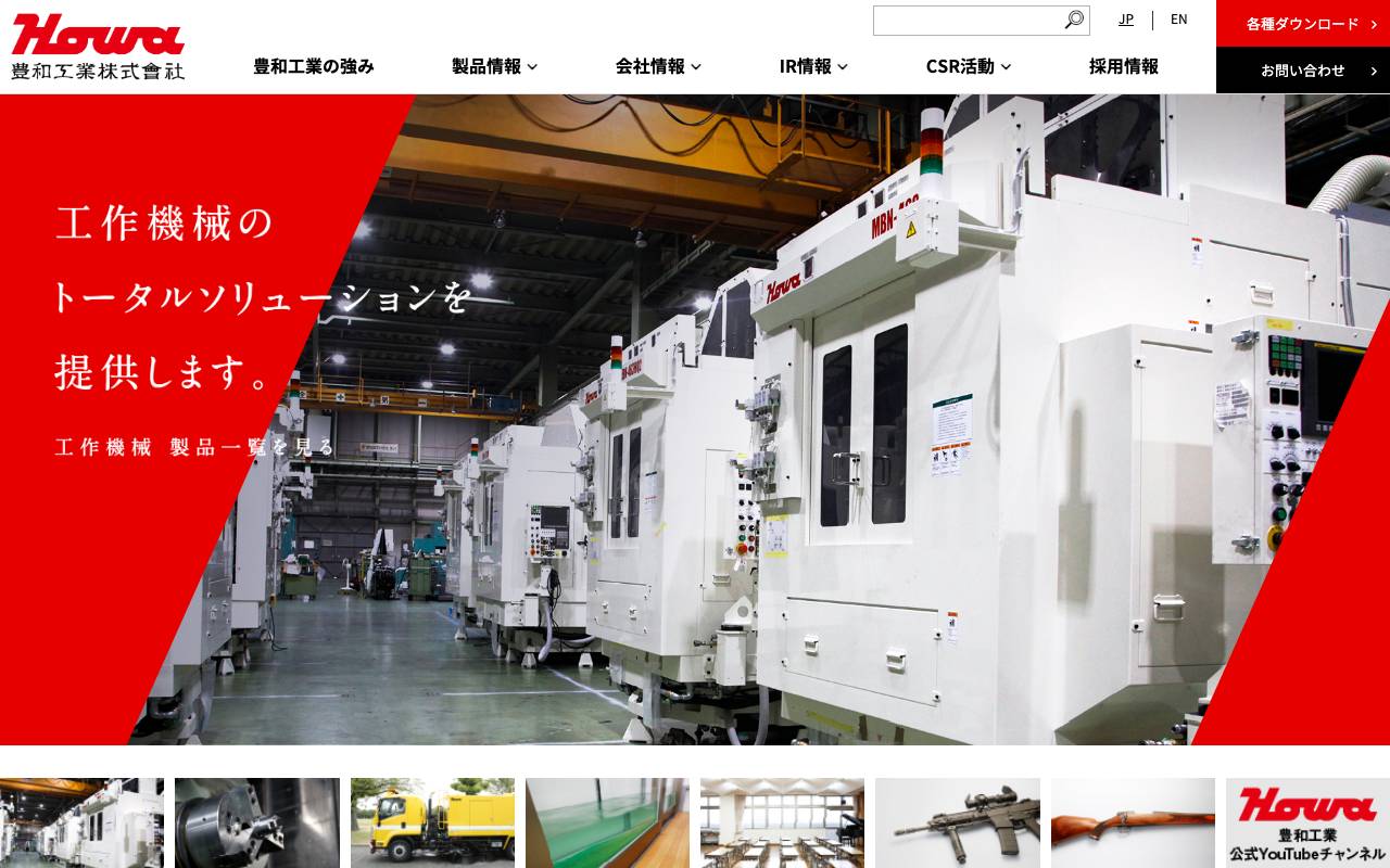 豊和工業株式会社の公式サイト