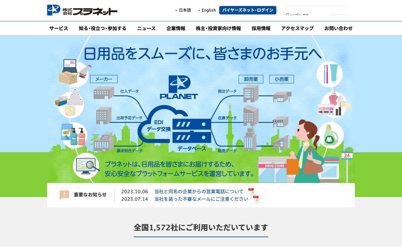 株式会社プラネットの公式サイト