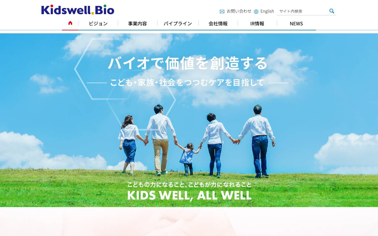 キッズウェル・バイオ株式会社の公式サイト