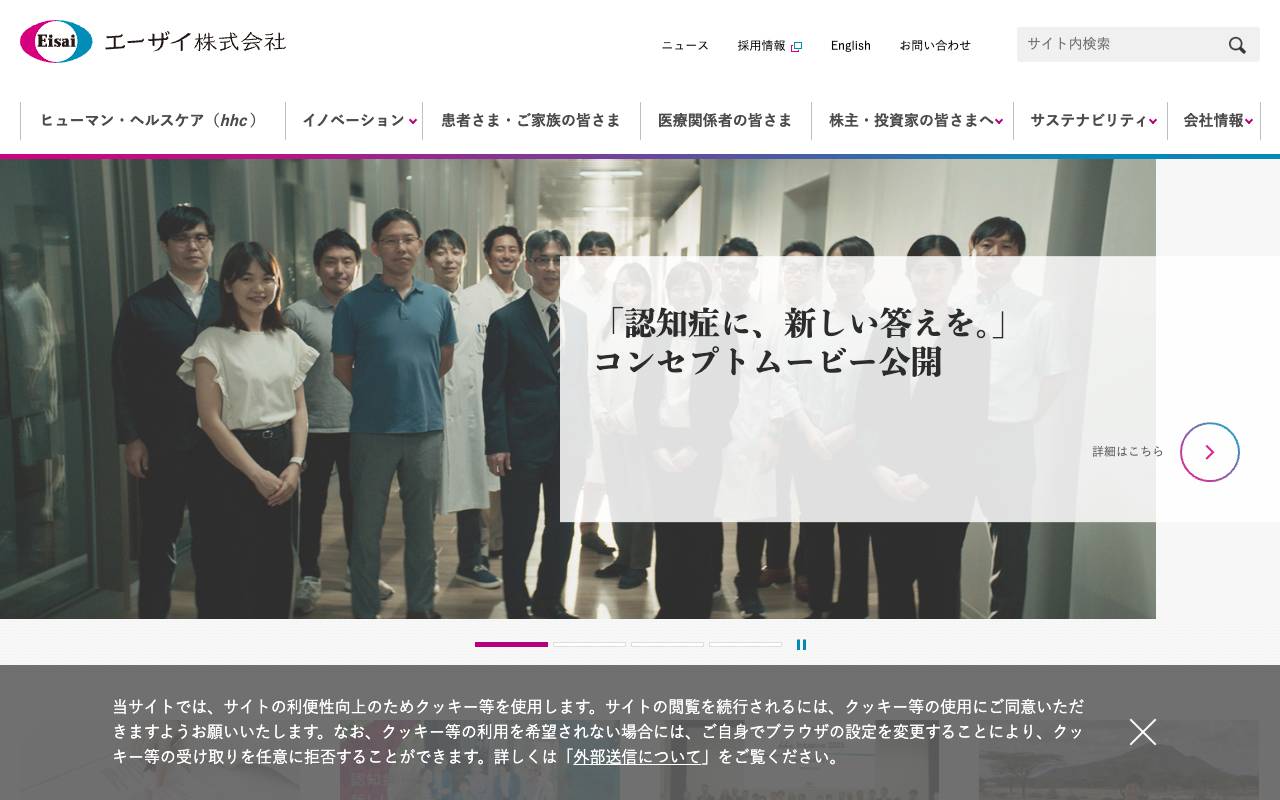エーザイ株式会社の公式サイト