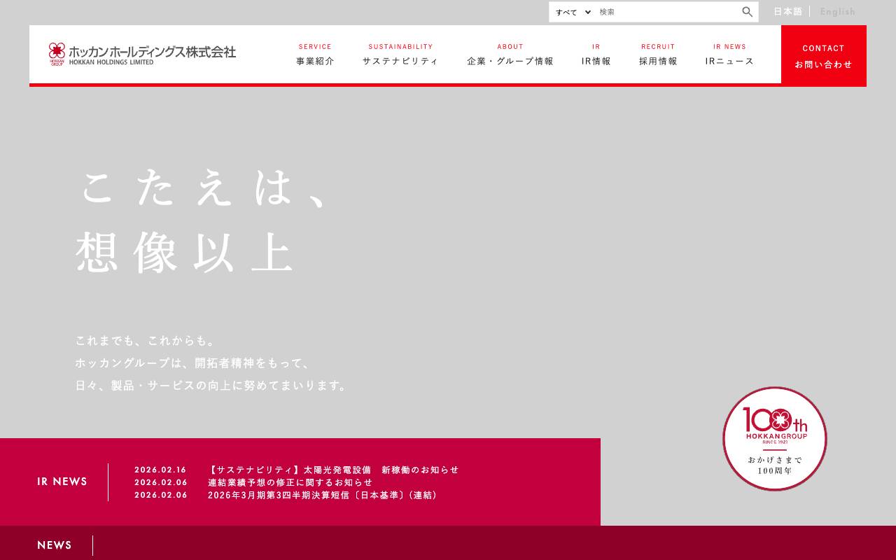 ホッカンホールディングス株式会社の公式サイト