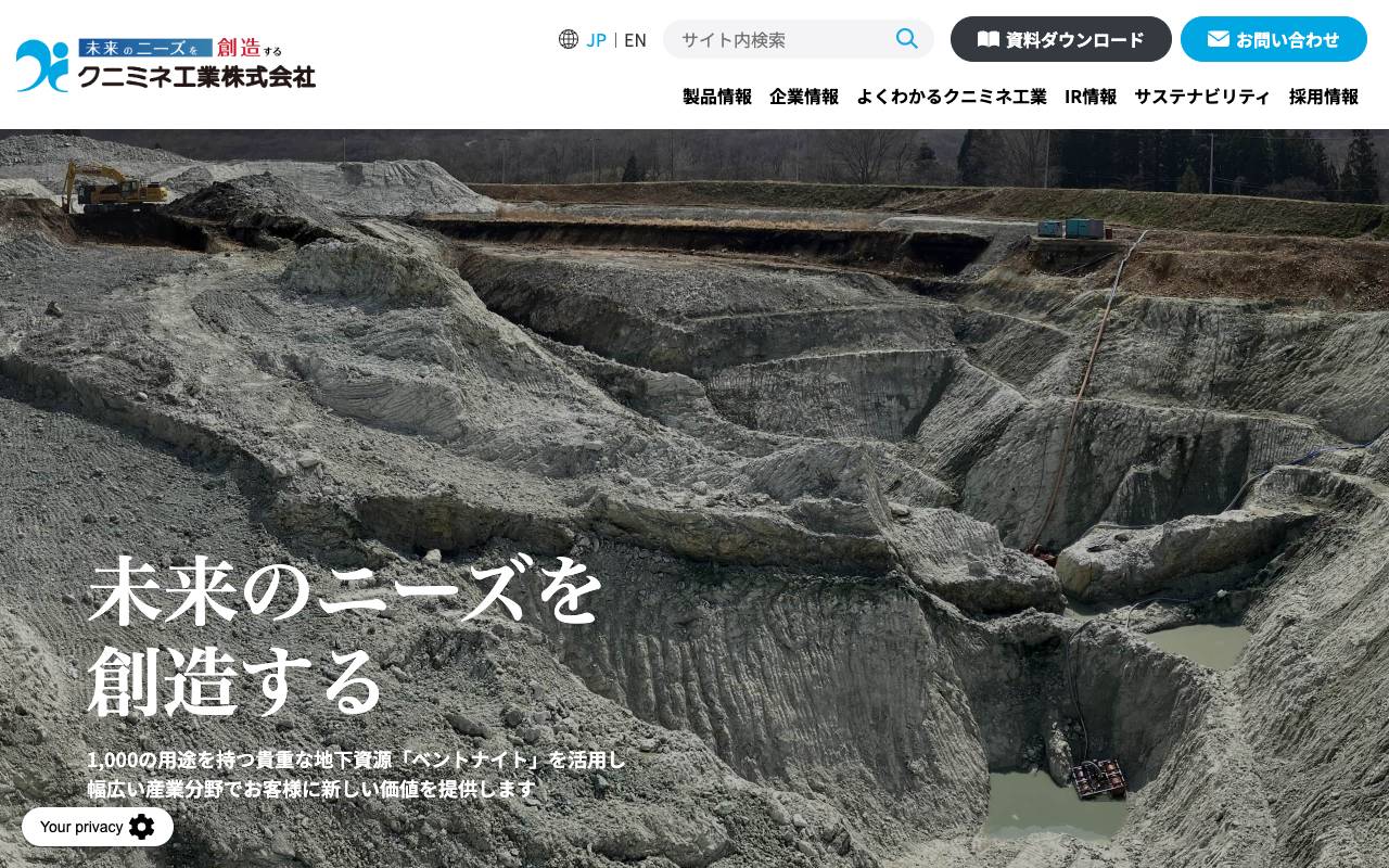 クニミネ工業株式会社の公式サイト