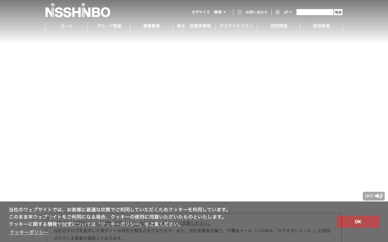 日清紡ホールディングス株式会社の公式サイト