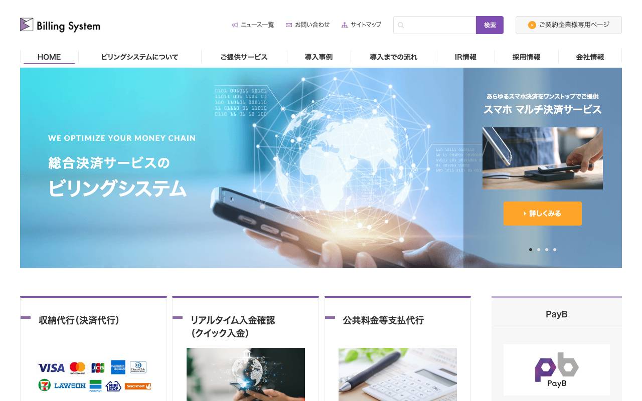 ビリングシステム株式会社の公式サイト