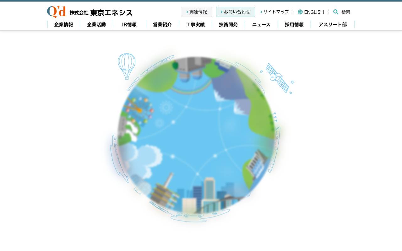 株式会社東京エネシスの公式サイト