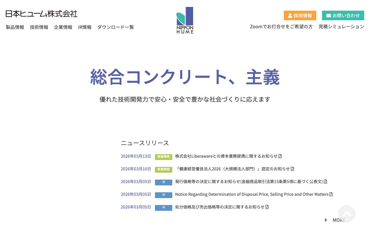 日本ヒューム株式会社の公式サイト