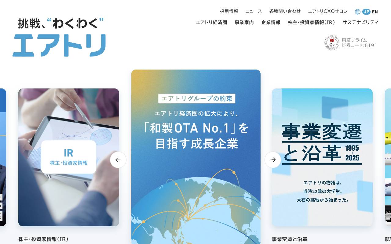 株式会社エアトリの公式サイト