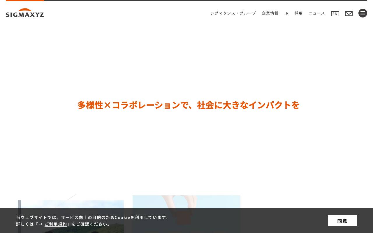 株式会社シグマクシス・ホールディングス official website