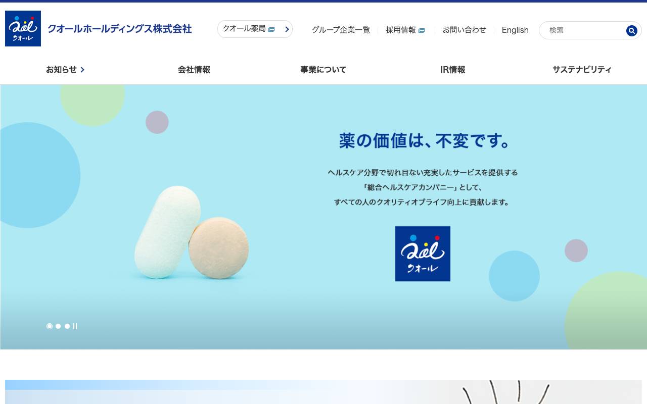 クオールホールディングス株式会社の公式サイト