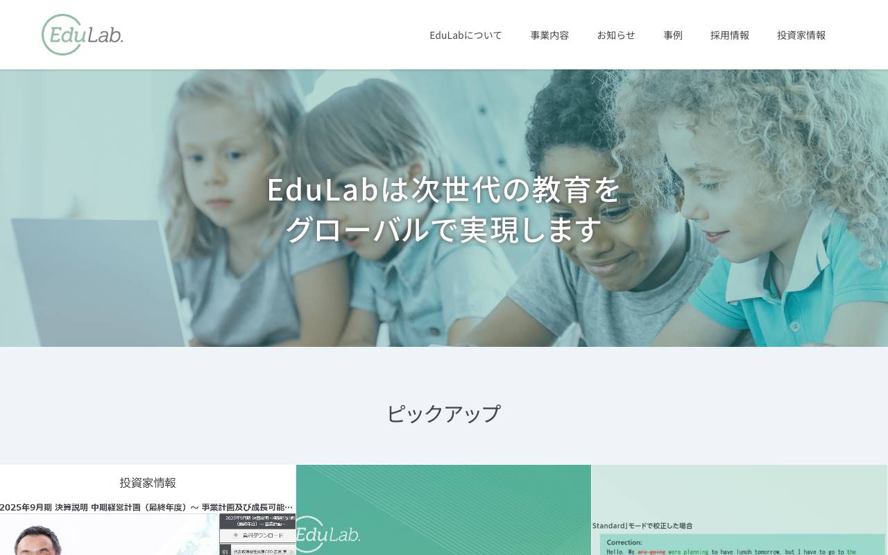 株式会社ＥｄｕＬａｂの公式サイト