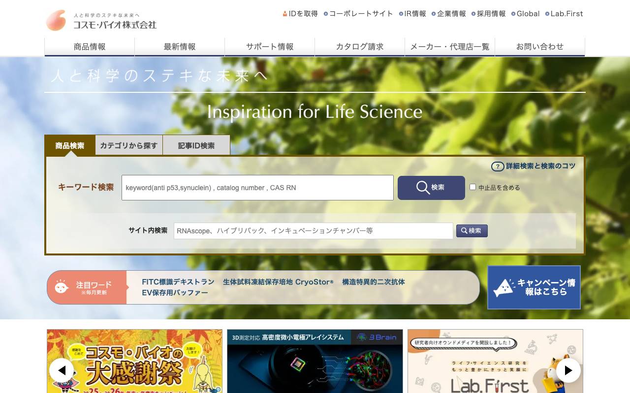 コスモ・バイオ株式会社の公式サイト
