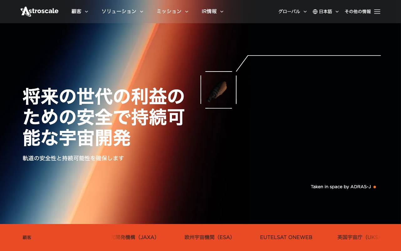 株式会社アストロスケールホールディングスの公式サイト