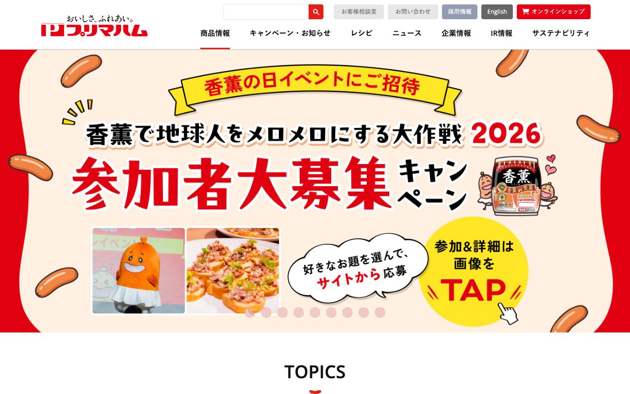 プリマハム株式会社の公式サイト