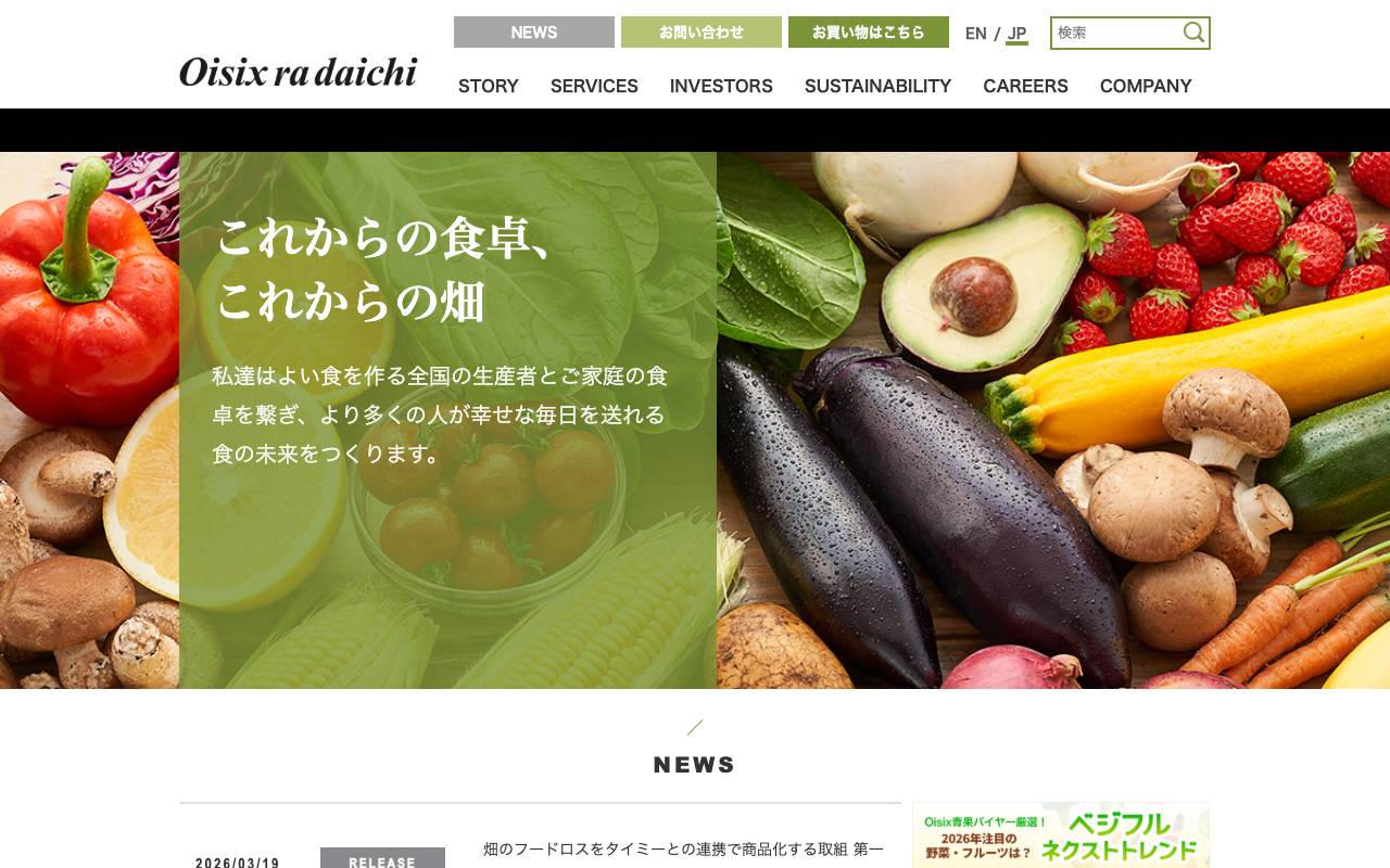 オイシックス・ラ・大地株式会社の公式サイト