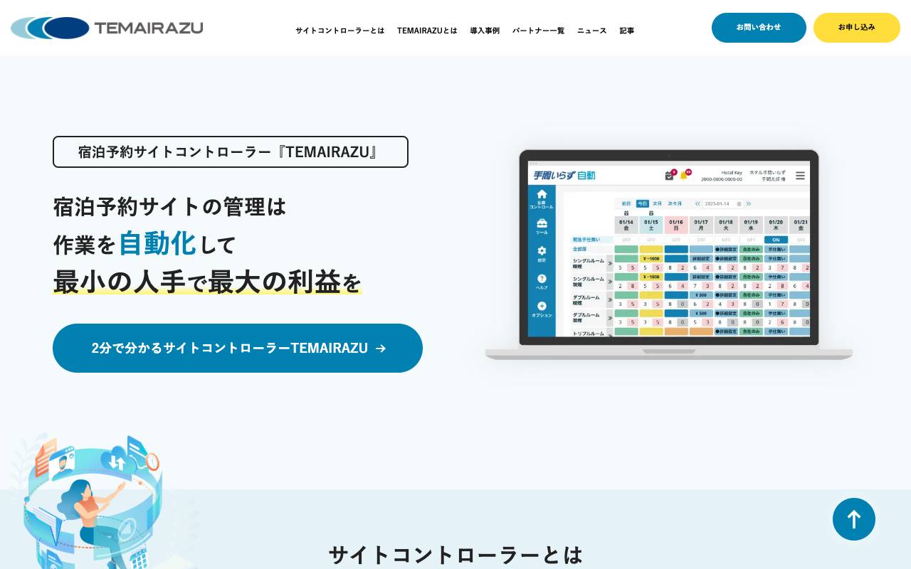 手間いらず株式会社の公式サイト