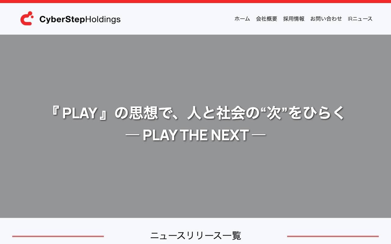 サイバーステップホールディングス株式会社の公式サイト