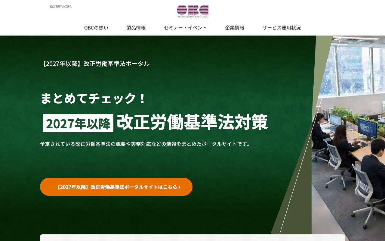 株式会社オービックビジネスコンサルタントの公式サイト