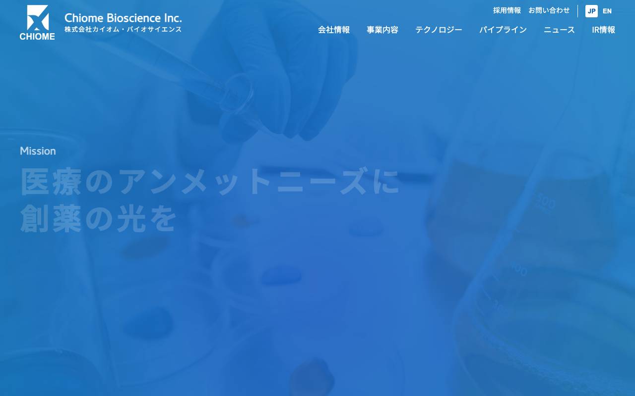 株式会社カイオム・バイオサイエンスの公式サイト